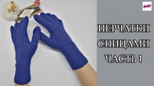 ПЕРЧАТКИ СПИЦАМИ (ЛЕВАЯ ПЕРЧАТКА. ЧАСТЬ 1). МАСТЕР-КЛАСС 2025.