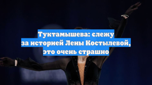 Туктамышева: слежу за историей Лены Костылевой, это очень страшно