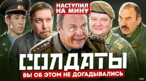 СОЛДАТЫ - ЧТО СКРЫВАЛИ ОТ ЗРИТЕЛЕЙ? Сериал возвращается в 2026?