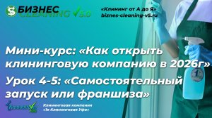 Самостоятельный запуск или франшиза в клининге: честное сравнение [Урок 4/5]