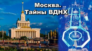 Москва. Тайны ВДНХ