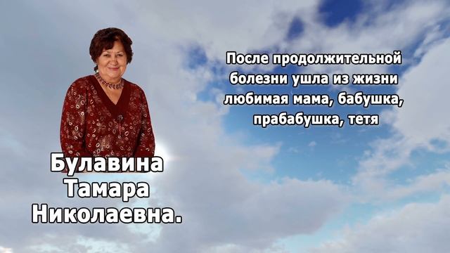 РЕКВИЕМ_БУЛАВИНА Т.Н смотреть онлайн
