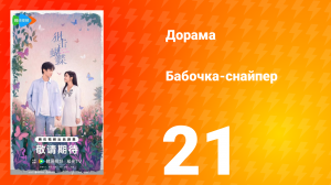 Бабочка-снайпер 21 серия