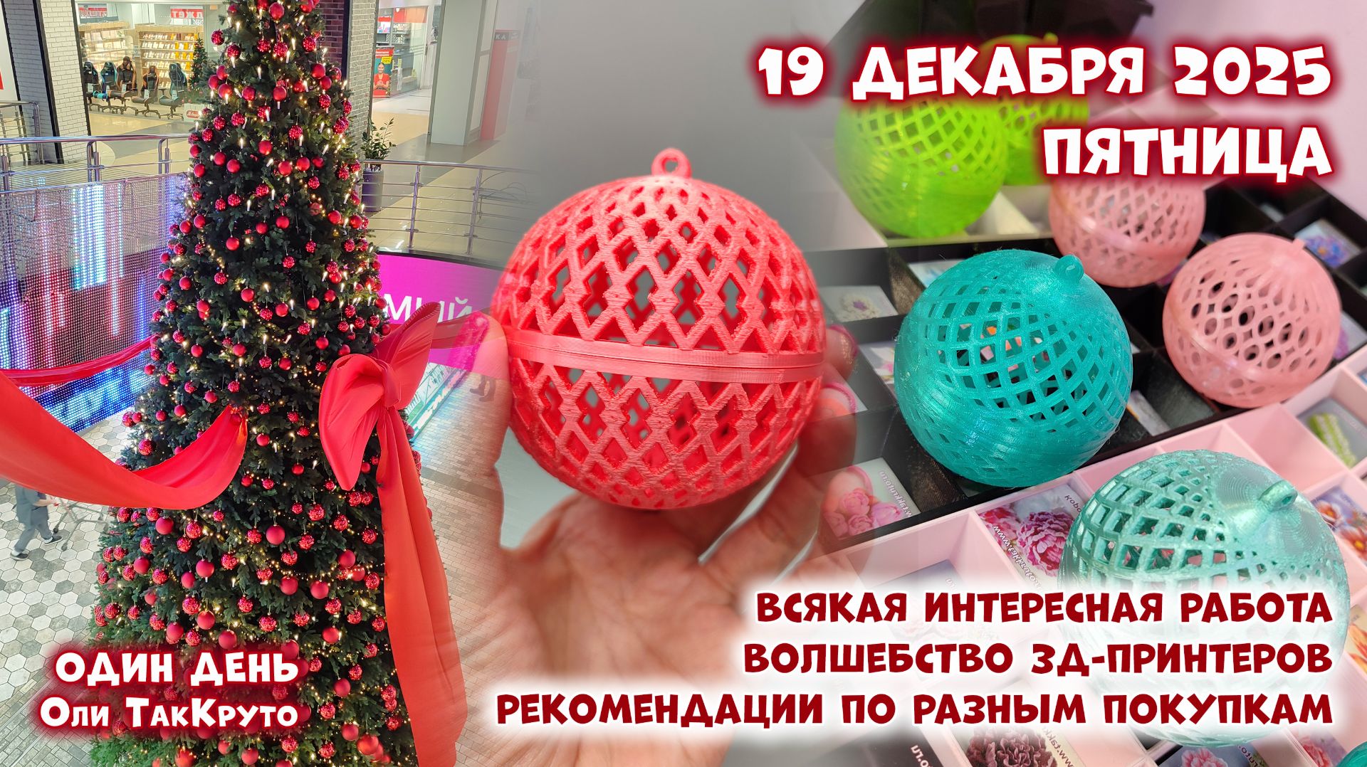 Волшебство 3д-принтеров и рекомендации по бытовым покупкам. 19 декабря 2025, день с Олей ТакКруто смотреть онлайн