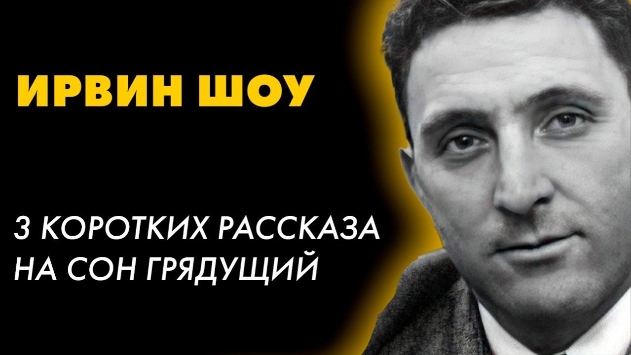 Ирвин Шоу - Пёстрая компания смотреть онлайн