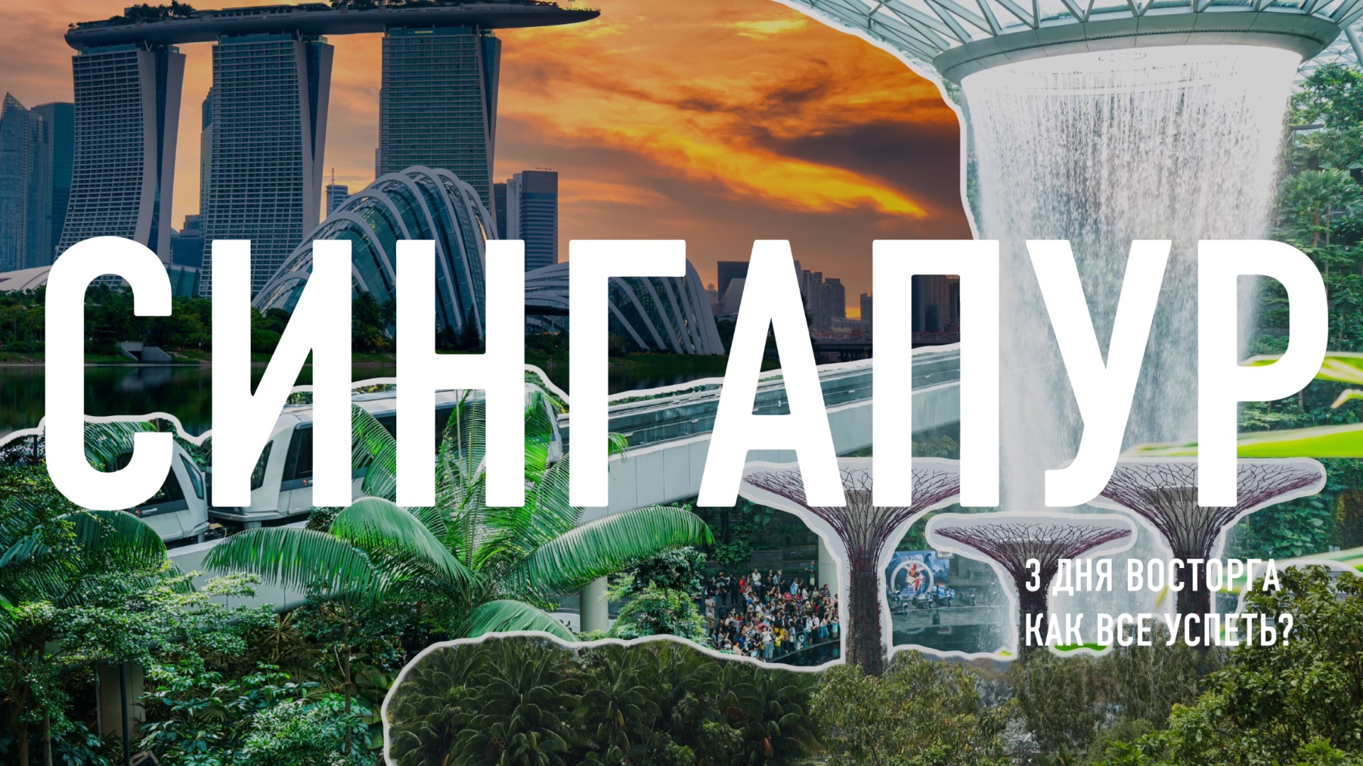 Сингапур - дорого? И стоит ли он того?