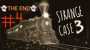 Заключительная серия игры Strange case 3.
