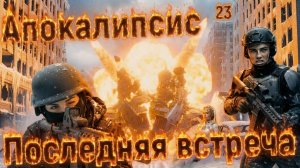 Апокалипсис: 23. Последняя встреча.