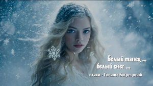 Белый танец, белый снег - стихи Галины Багрецовой ..