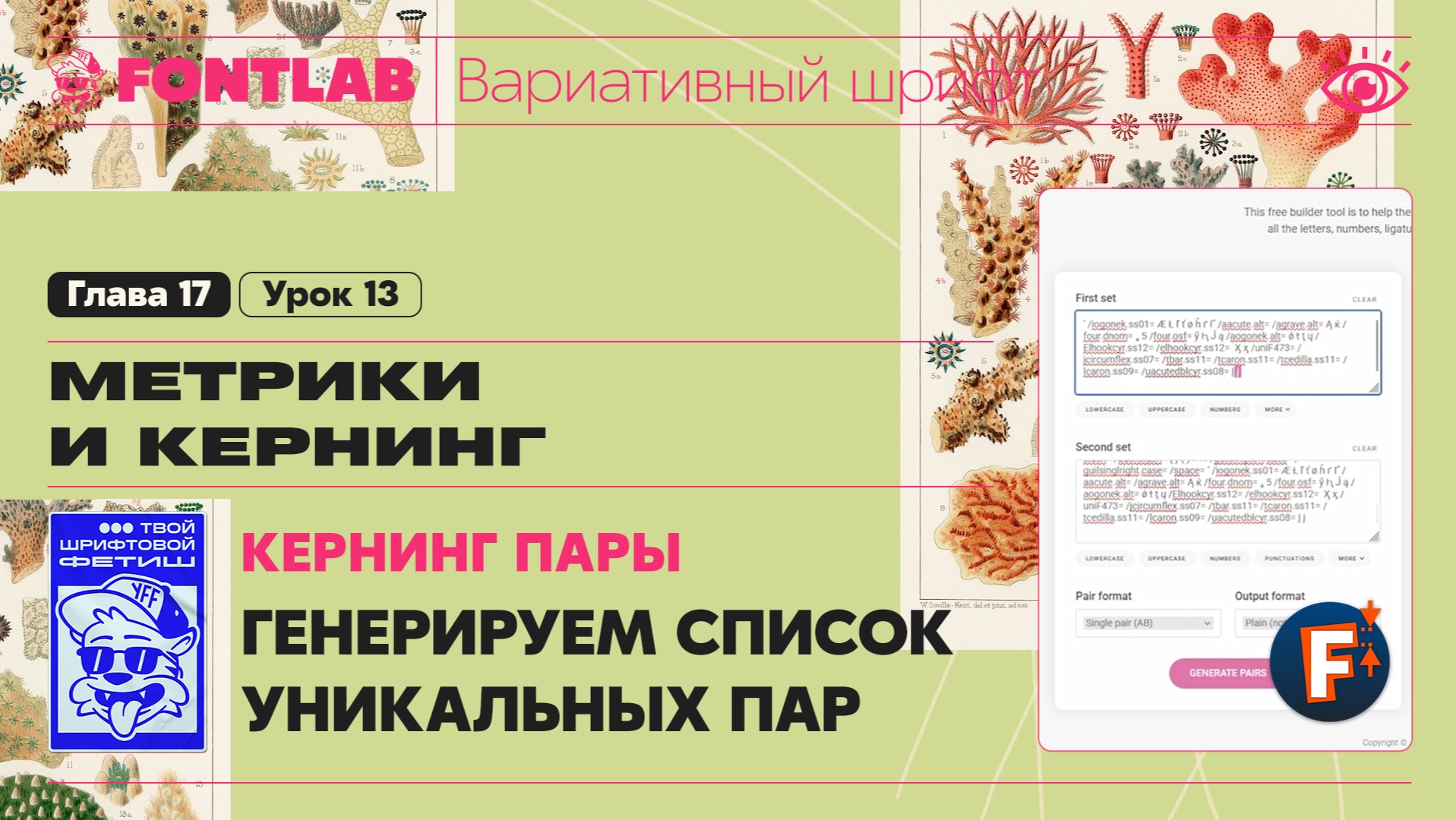 ДВШ 17-13 Кернинг – Пары – Генерируем список уникальных пар – Урок Fontlab