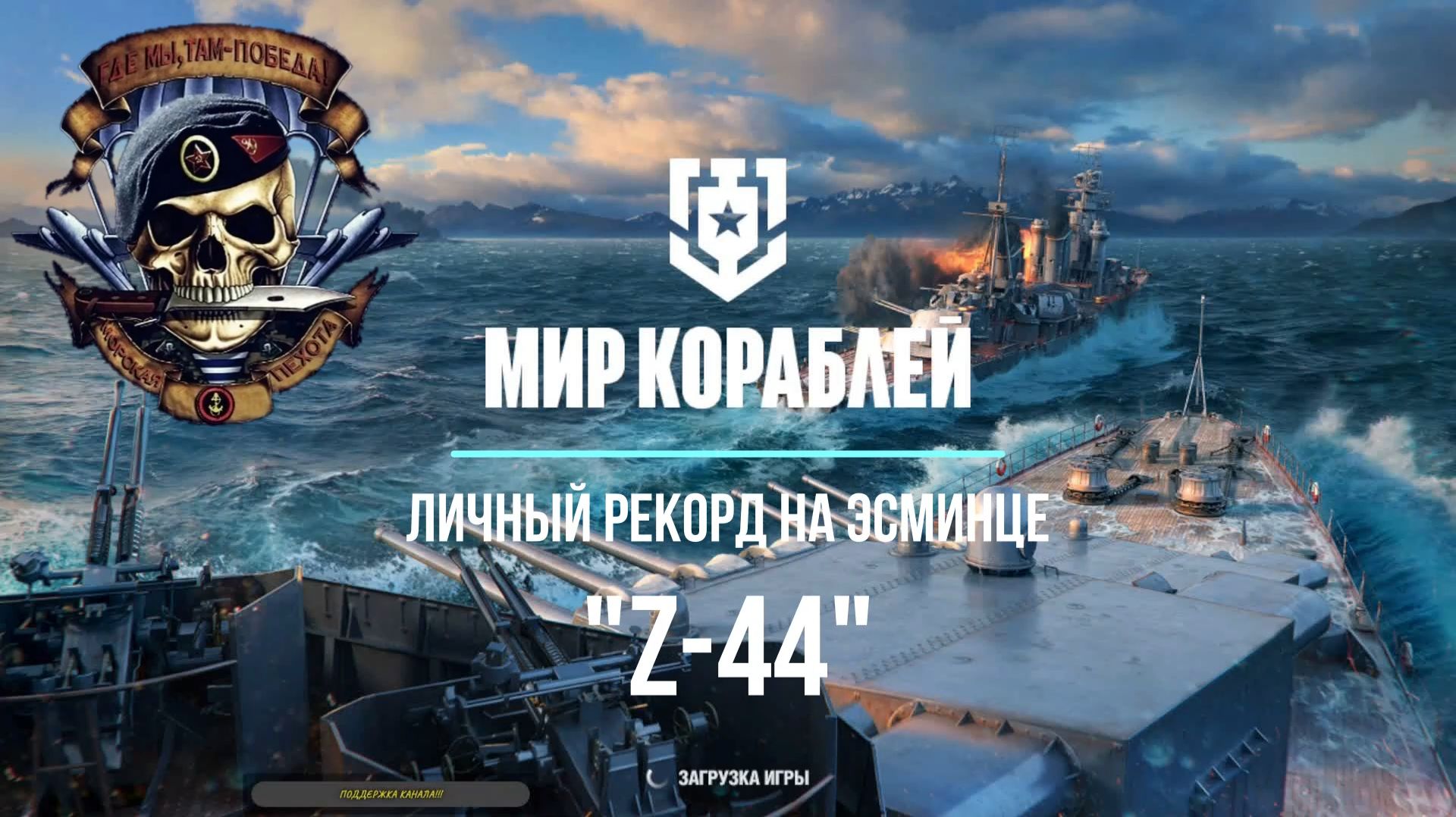 "Мир Кораблей" Личный рекорд на эсминце Германии "Z-44" смотреть онлайн