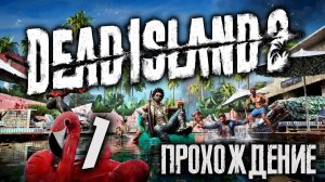 Dead Island 2 ПРОХОЖДЕНИЕ Ч.1