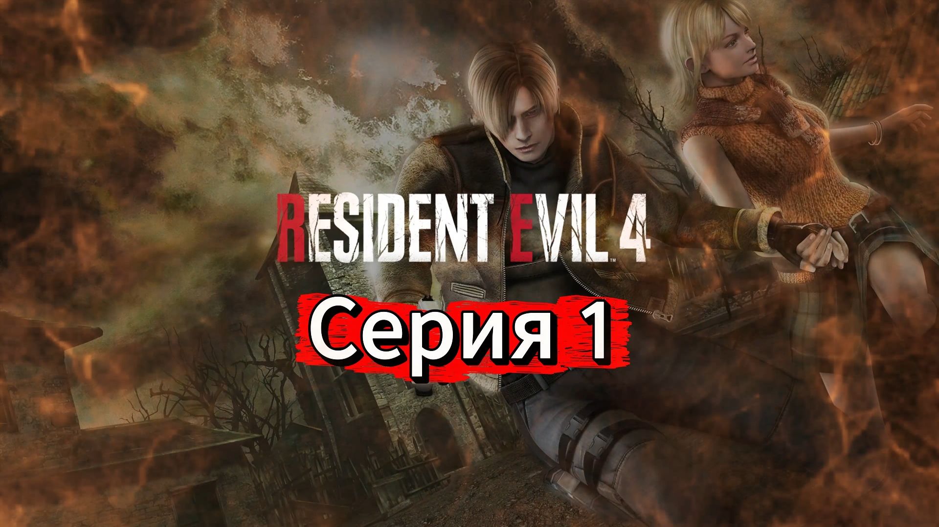 Resident Evil 4 HD Project Прохождение #1 смотреть онлайн
