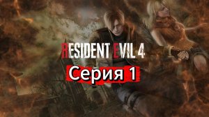 Resident Evil 4 HD Project Прохождение #1