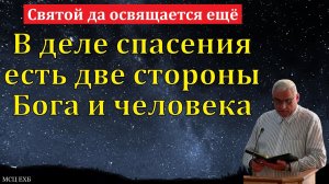 "Святой да освящается ещё". П. Н. Ситковский. МСЦ ЕХБ