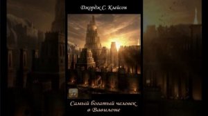 Самый богатый человек в Вавилоне