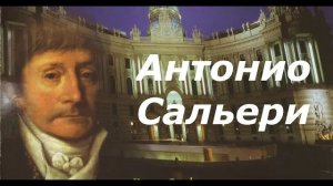 Антонио Сальери. Краткая биография