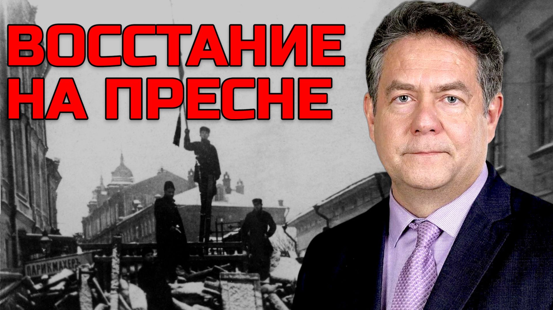 Николай ПЛАТОШКИН | Декабрьское восстание 1905 года: Крах царских обещаний смотреть онлайн