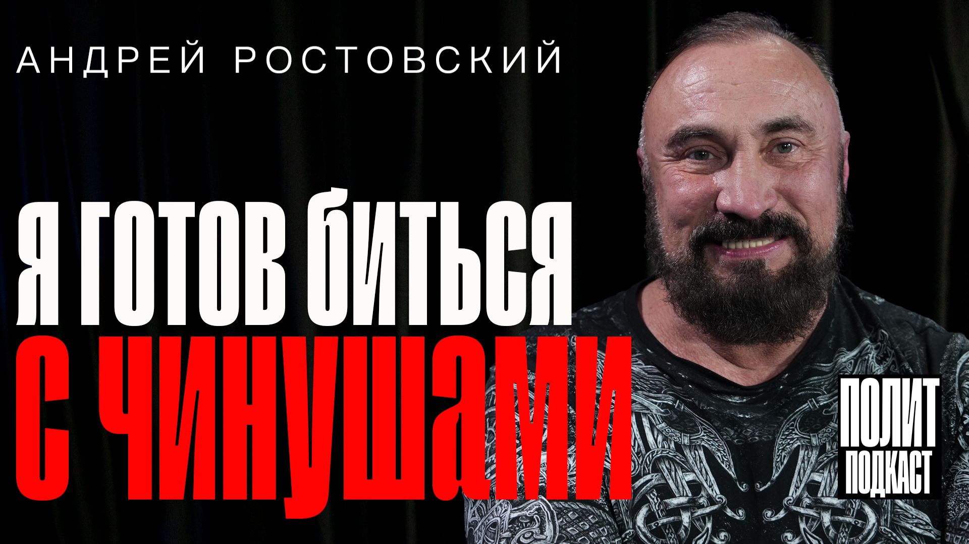 "Я готов биться с чинушами!" Андрей Ростовский // Полит Подкаст