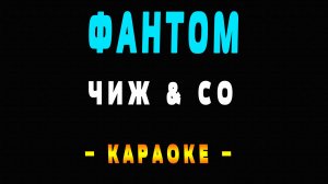 Караоке Фантом