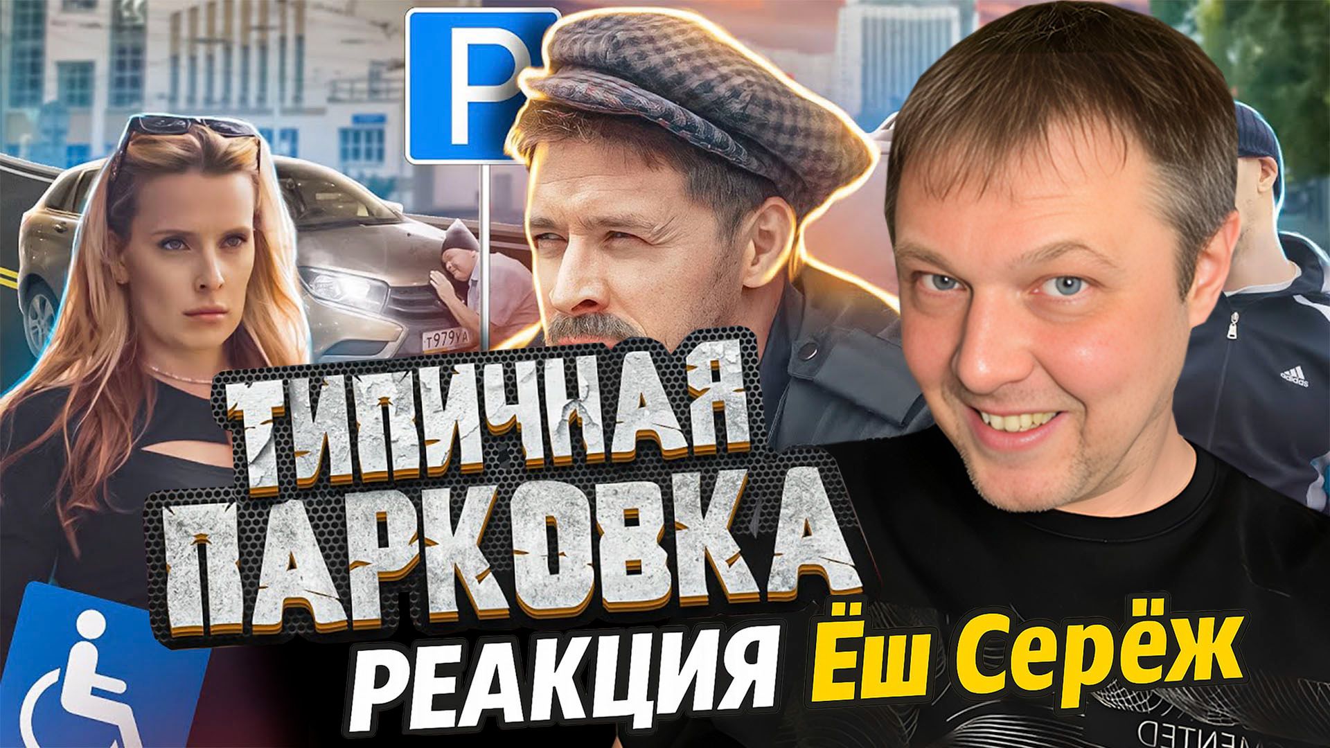 Типичная парковка — Реакция Еш Сереж