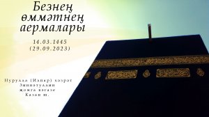 Салават әйтүнең нәтиҗәсе — Җомга вәгазе 22.09.2023 г.