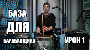 Эти упражнения ПОМОГУТ ТЕБЕ начать путь в барабанах!