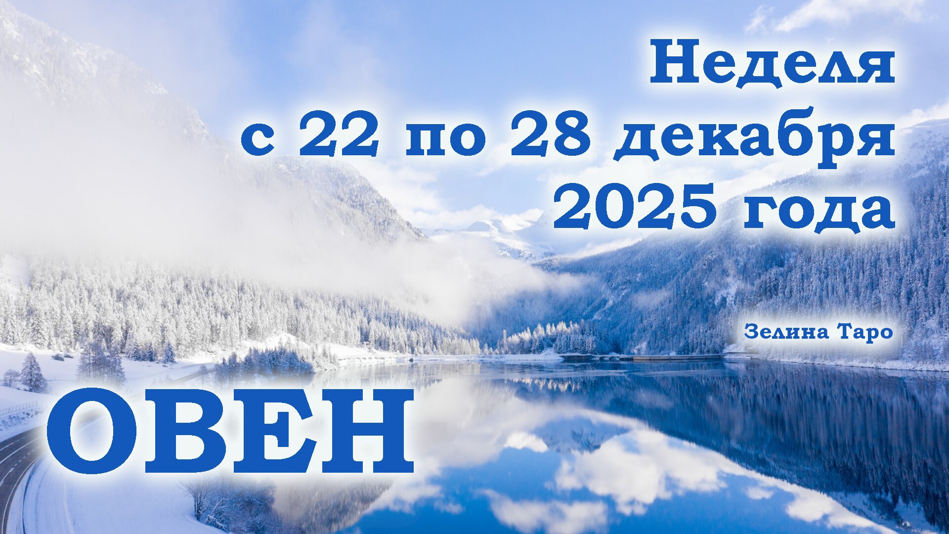 ОВЕН | ТАРО прогноз на неделю с 22 по 28 декабря 2025 года смотреть онлайн
