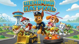 Щенячий патруль | Мультики для детей