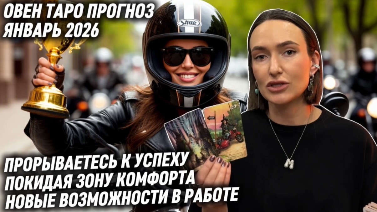 ОВЕН ♈️ Таро прогноз на Январь 2026 года. НОВЫЕ ДОСТИЖЕНИЯ🏆🥇УСПЕХИ В РАБОТЕ 🏆 смотреть онлайн