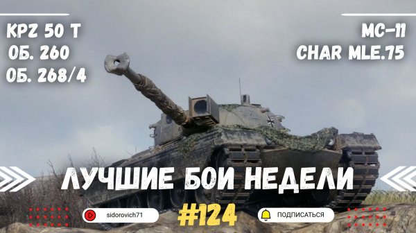 Tanks BLITZ (WOT Blitz) Лучшие бои недели #124