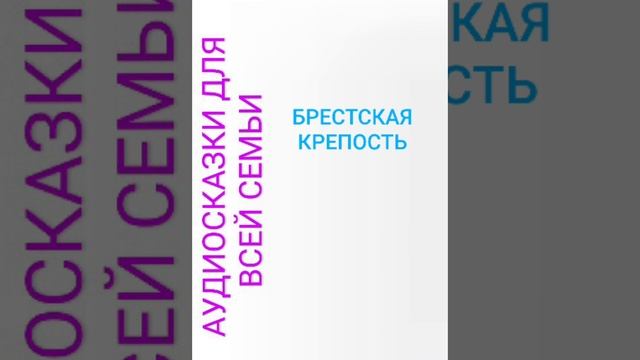 БРЕСТСКАЯ КРЕПОСТЬ смотреть онлайн