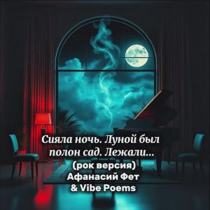Сияла ночь. Луной был полон сад. Лежали... (рок версия) Афанасий Фет & Vibe Poems