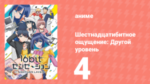 Шестнадцатибитное ощущение: Другой уровень 4 серия (аниме-сериал, 2023)