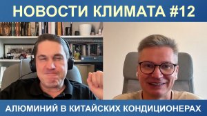 Новости климатического рынка №12 | Август-Климат