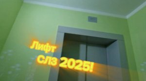 🧱(жк)СДАЛИ В 2025! НЕРАБОЧИЙ ЛИФТ СЛЗ 2025);  | Лифты