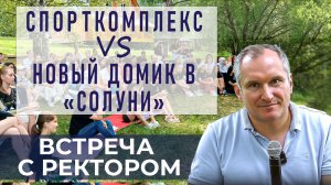 Ректор УГНТУ о планируемых постройках в «СОЛУНИ»