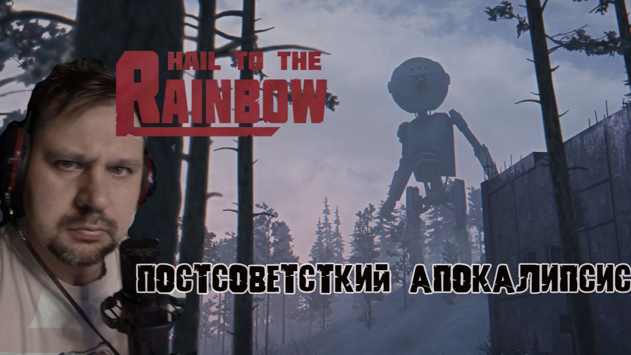 Постсоветский апокалипсис - Hail To The Rainbow ч1