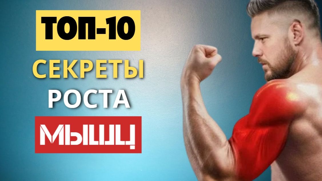 Как нарастить мышцы. Набор мышечной массы для мужчин, питание и тренировки