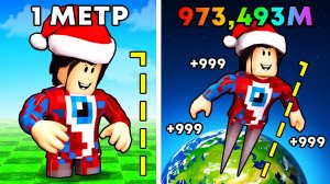 😱Я вырос на 9,738,821,421 МЕТРОВ Роблокс!