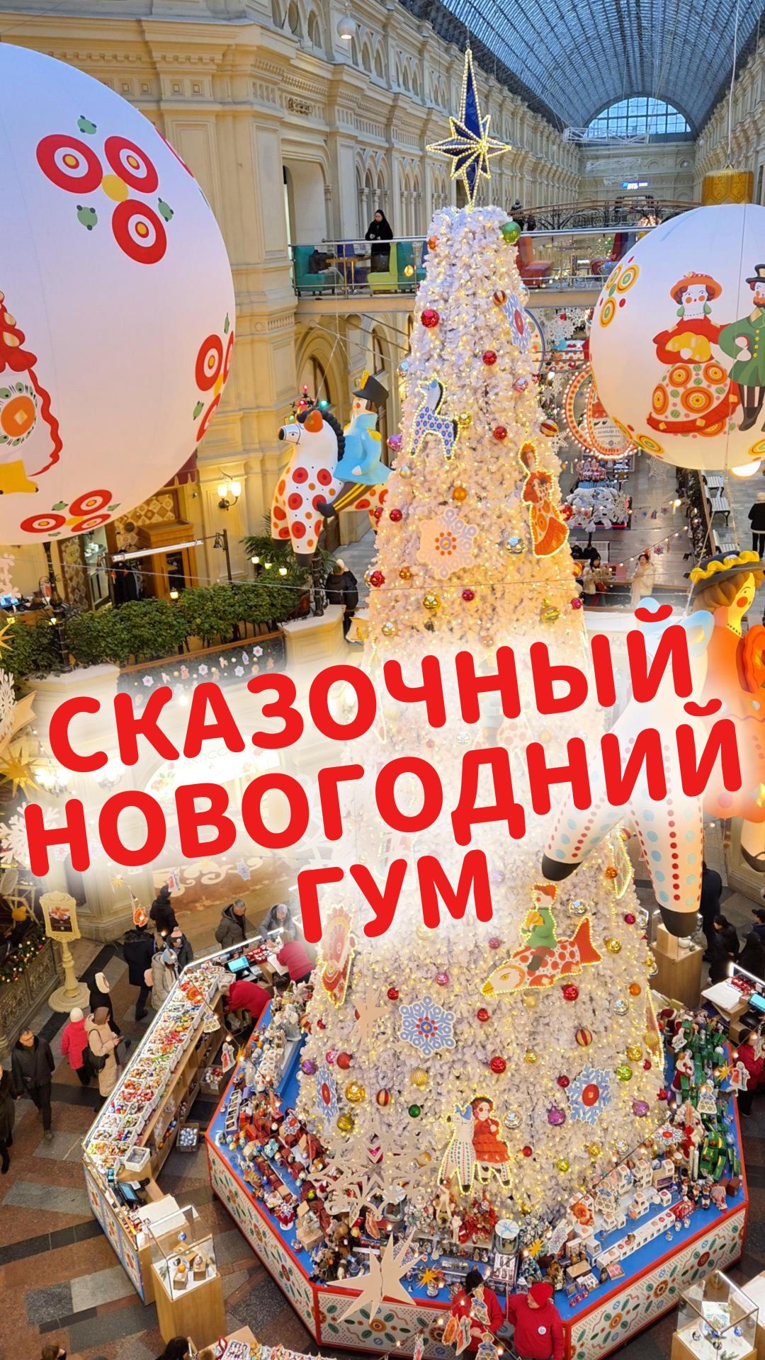 Праздничный новогодний ГУМ 🎇 смотреть онлайн
