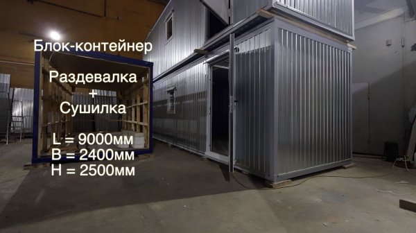 Бытовка-сушилка от компании Юнитмодуль