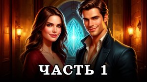 АУДИОКНИГА ПОЛНОСТЬЮ ✦ ЧАСТЬ 1. ДОМ МЕЖДУ МИРАМИ ✦ ЛЮБОВНОЕ ФЭНТЕЗИ