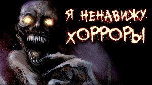 VR - Я ненавижу Хорроры / СТРАШНАЯ НАРЕЗКА