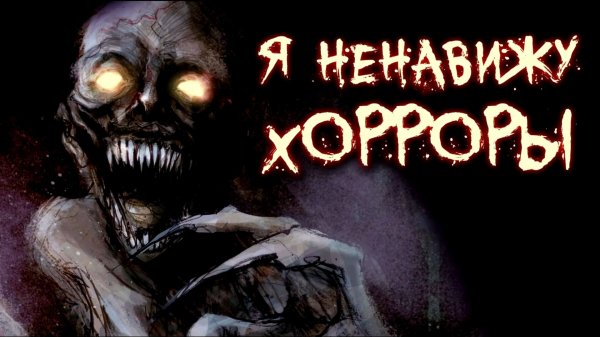 VR - Я ненавижу Хорроры / СТРАШНАЯ НАРЕЗКА