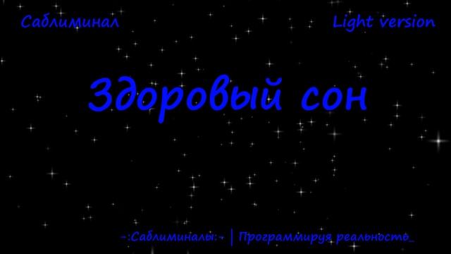 Здоровый Сон*Саблиминал* Light Version смотреть онлайн