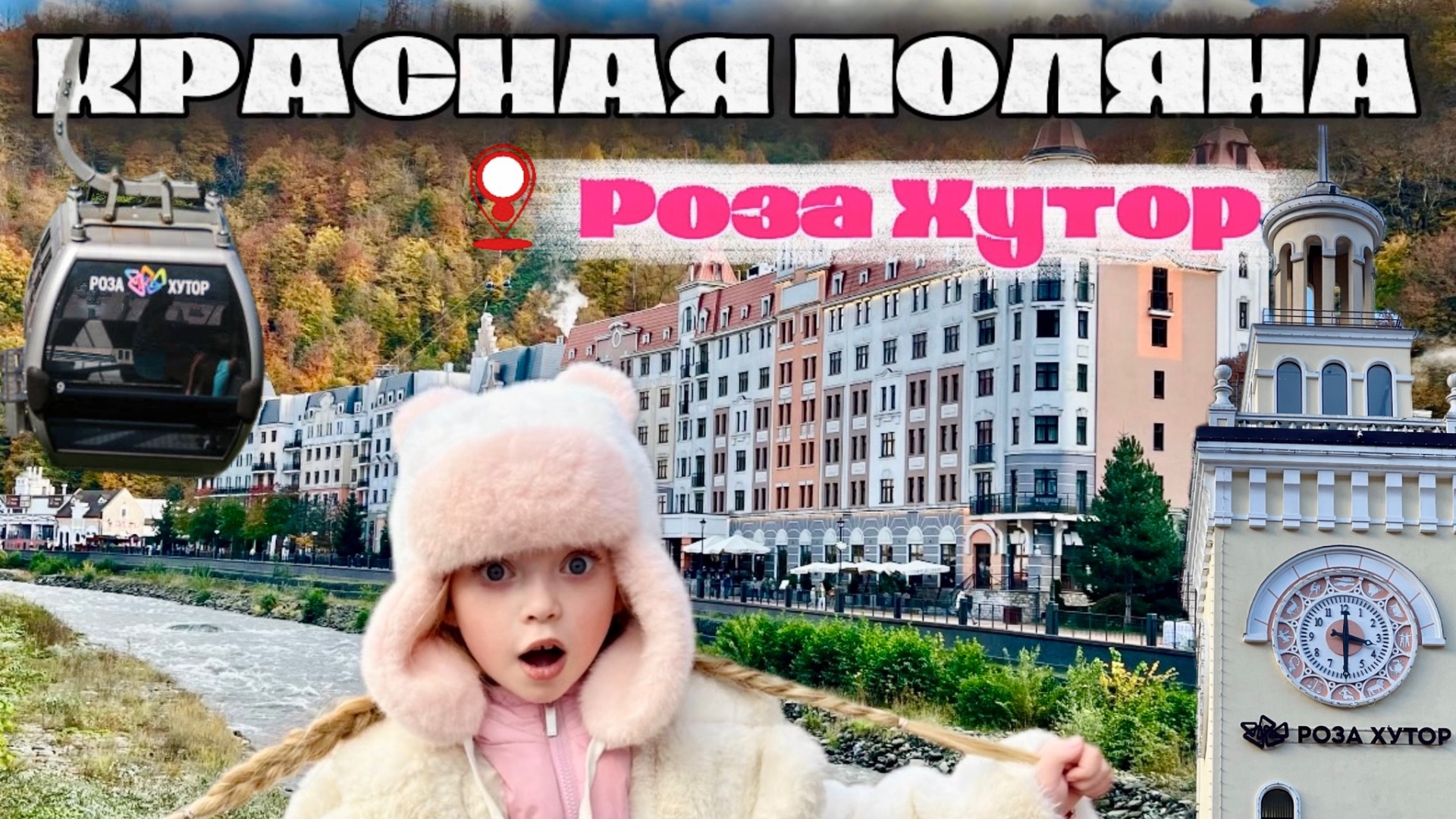 VLOG | РОЗА ХУТОР | КРАСНАЯ ПОЛЯНА | ЯРМАРКА смотреть онлайн