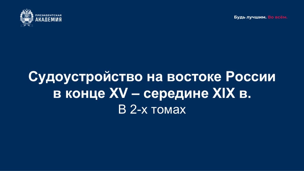 Премьерная презентация монографии "Судоустройство на востоке России в конце XV - середине XIX века"