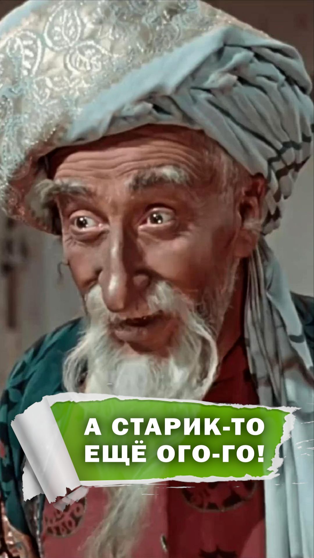 Хоттабыч снова всех удивит #фильмы #развлечения