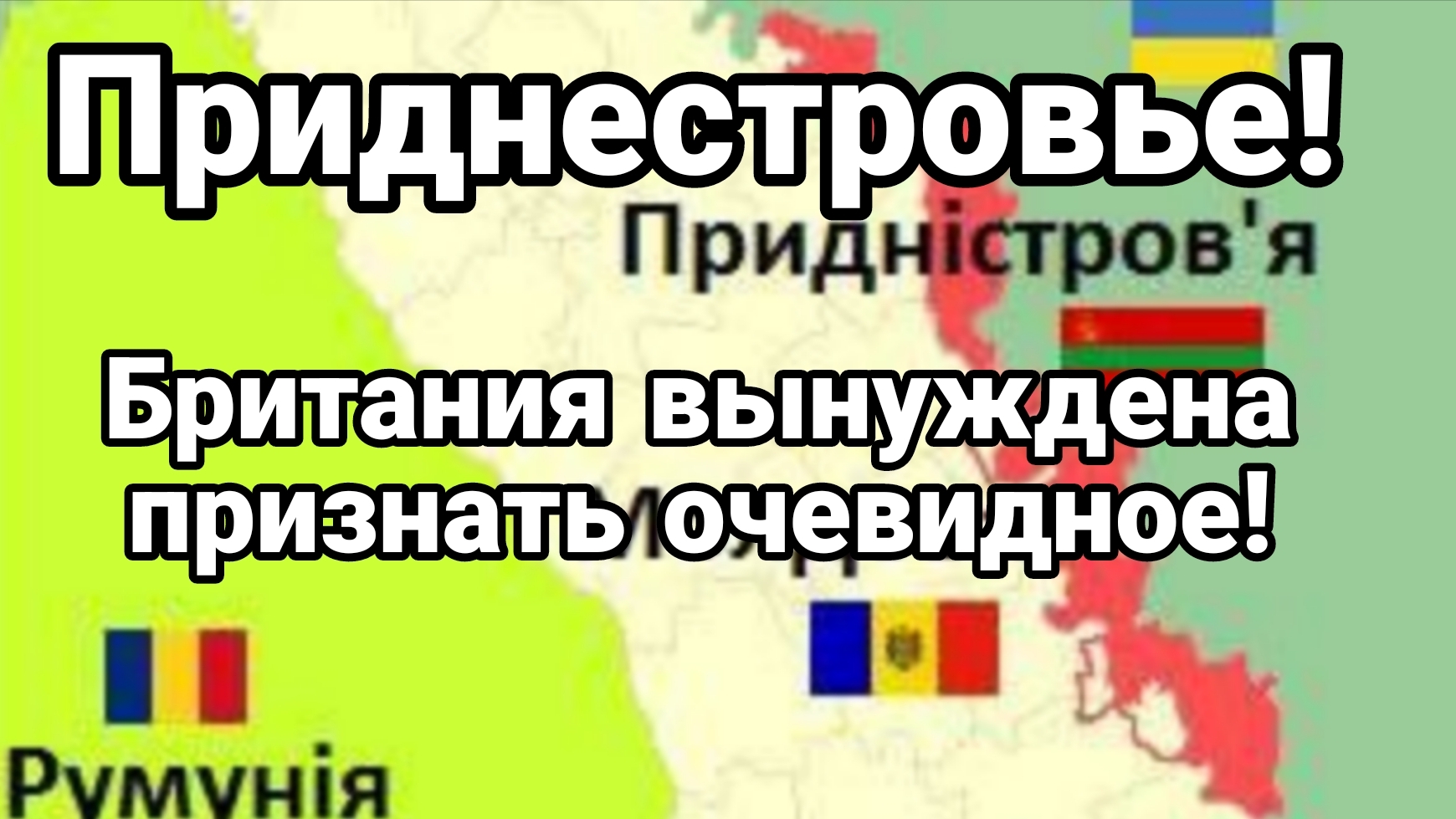 ПРИДНЕСТРОВЬЕ БРИТАНИЯ ВЫНУЖДЕНА ПРИЗНАТЬ ОЧЕВИДНОЕ смотреть онлайн